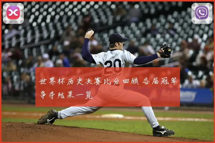世界杯历史决赛比分回顾 各届冠军争夺结果一览