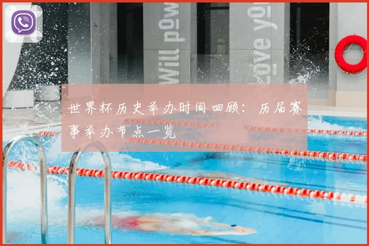 世界杯历史举办时间回顾:历届赛事举办节点一览