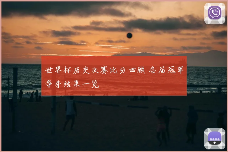 世界杯历史决赛比分回顾 各届冠军争夺结果一览