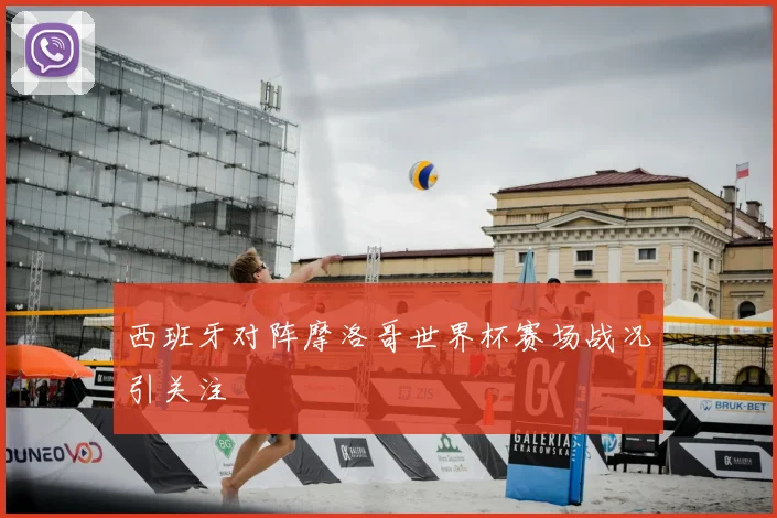 西班牙对阵摩洛哥世界杯赛场战况引关注