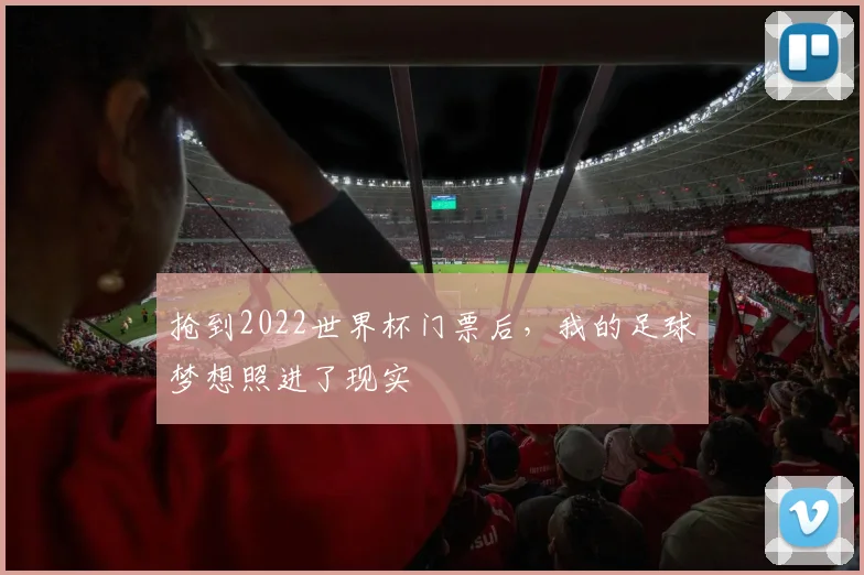 抢到2022世界杯门票后，我的足球梦想照进了现实