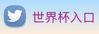 世界杯入口 logo